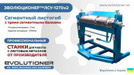 Сегментний листогиб ЕВОЛЮЦІОНЕР™ЛСУ-1270х2 з сегментними трьома балками