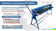 Ножиці гільйотинні ЕВОЛЮЦІОНЕР™ НГ 2550х1мм. Процес різання листа