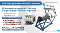Намотувач рулонного металу НРМ-10т - намотування штрипсів у бухти