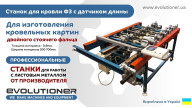 Верстат для покрівлі ЕВОЛЮЦІОНЕР Ф3 з датчиком довжини. Виготовлення фальцевих картин на верстаті.
