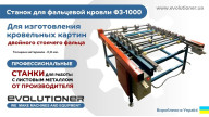 Верстат для фальцевої покрівлі Ф3-1000 Прокатка картини шириною 1000мм із двома ребрами жорсткості