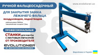 Верстат для закриття фальця ручний ФОЕ 1300х1.2мм. Закриття замка на круглій трубі