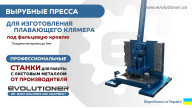 Вирубна преса для плаваючого клямера під фальцеву покрівлю. Виготовлення фальцевого клямеру.